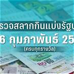 ผล หวย 16 กุมภาพันธ์ 2565