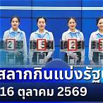 ผล หวย 16